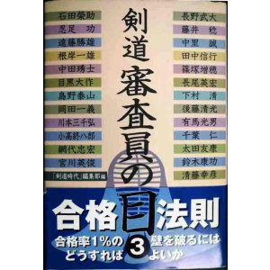 画像: 剣道 審査員の目 3★剣道時代編集部編