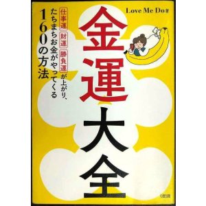 画像: 金運大全 仕事運、財運、勝負運が上がり、たちまちお金がやってくる160の方法★Love Me Do