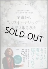 画像: 宇宙からホワイトマジックを受け取る方法 「封印」が解かれた瞬間、人生は思いのままになる! ★Momoyo
