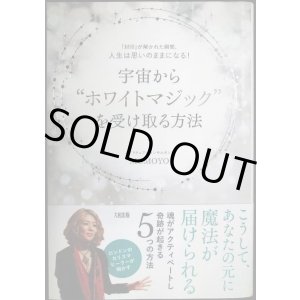 画像: 宇宙からホワイトマジックを受け取る方法 「封印」が解かれた瞬間、人生は思いのままになる! ★Momoyo