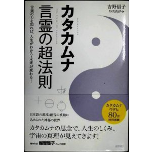 画像: カタカムナ 言霊の超法則 言葉の力を知れば、人生がわかる・未来が変わる!★吉野信子