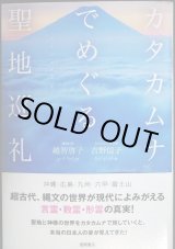 画像: カタカムナでめぐる聖地巡礼★越智啓子 吉野信子