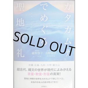 画像: カタカムナでめぐる聖地巡礼★越智啓子 吉野信子