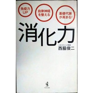 画像: 「消化力」 免疫力UP 自律神経を整える 基礎代謝が高まる! ★西脇俊二