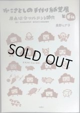画像: かこさとしの手作り紙芝居と私 原点はセツルメント時代★長野ヒデ子
