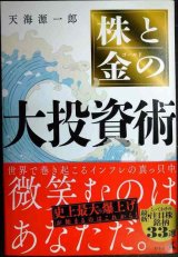 画像: 株と金の大投資術★天海源一郎