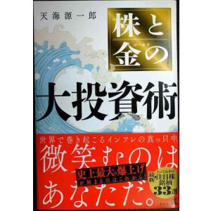 画像: 株と金の大投資術★天海源一郎