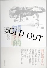 画像: 昭和的★関川夏央 絵:南伸坊