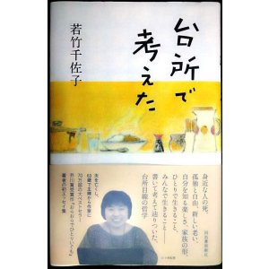 画像: 台所で考えた★若竹千佐子
