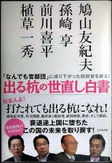 画像: 出る杭の世直し白書★植草一秀 鳩山友紀夫 孫崎享 前川喜平