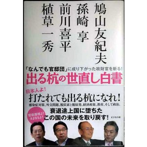 画像: 出る杭の世直し白書★植草一秀 鳩山友紀夫 孫崎享 前川喜平