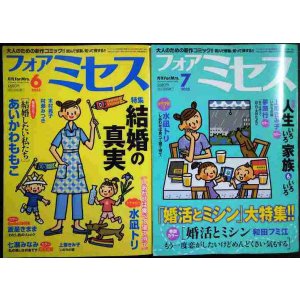 画像: フォアミセス 2025年6月号・7月号★しあわせは食べて寝て待て/婚活とミシン/結婚したい私たち