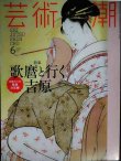 画像1: 芸術新潮 2017年6月号★歌麿と行く吉原/対談:志村洋子×萩尾望都