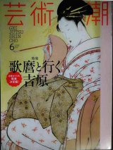 画像: 芸術新潮 2017年6月号★歌麿と行く吉原/対談:志村洋子×萩尾望都