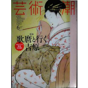 画像: 芸術新潮 2017年6月号★歌麿と行く吉原/対談:志村洋子×萩尾望都