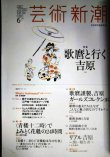 画像2: 芸術新潮 2017年6月号★歌麿と行く吉原/対談:志村洋子×萩尾望都