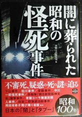 画像: 闇に葬られた昭和の怪死事件★別冊宝島編集部編★宝島SUGOI文庫