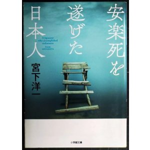 画像: 安楽死を遂げた日本人★宮下洋一★小学館文庫