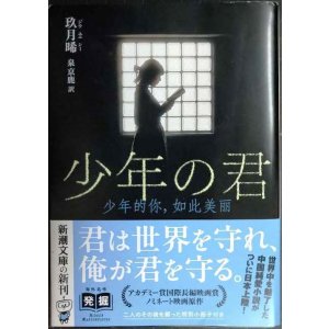 画像: 少年の君 ★玖月晞 泉京鹿訳 特別小冊子付き★新潮文庫