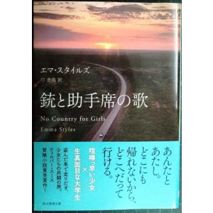 画像: 銃と助手席の歌★エマ・スタイルズ 圷香織訳★創元推理文庫