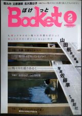 画像: Bocket ぼけっと 第2号★特集:札幌・京都あるきくらべ/お坊さんたちの開拓期/鴨々川ノスタルジア2015/山田航編