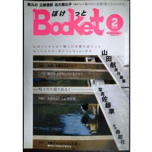 画像: Bocket ぼけっと 第2号★特集:札幌・京都あるきくらべ/お坊さんたちの開拓期/鴨々川ノスタルジア2015/山田航編