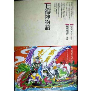 画像: 七福神物語 仏教コミックス25 ほとけさまの大宇宙★ひろさちや 森村たつお