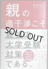 画像: 親の過干渉こそ最強の大学受験対策である。★菅澤孝平