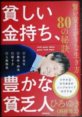 画像: 貧しい金持ち、豊かな貧乏人 賢い安上がりな生き方80の秘訣★ひろゆき（西村博之）
