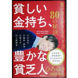 画像: 貧しい金持ち、豊かな貧乏人 賢い安上がりな生き方80の秘訣★ひろゆき（西村博之）
