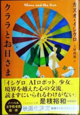 画像: クララとお日さま★カズオ・イシグロ ★ハヤカワepi文庫
