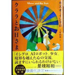 画像: クララとお日さま★カズオ・イシグロ ★ハヤカワepi文庫