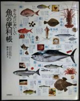 画像: からだにおいしい魚の便利帳★藤原昌高(ぼうずコンニャクの市場魚貝類図鑑主宰)