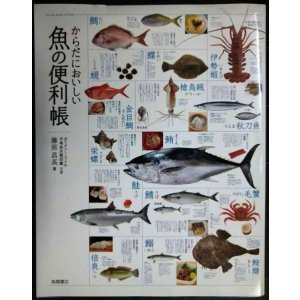 画像: からだにおいしい魚の便利帳★藤原昌高(ぼうずコンニャクの市場魚貝類図鑑主宰)