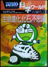画像: ドラえもん科学ワールド 生命進化と化石の不思議★藤子・F・不二雄 監修/藤子プロ・冨田幸光