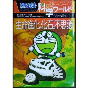 画像: ドラえもん科学ワールド 生命進化と化石の不思議★藤子・F・不二雄 監修/藤子プロ・冨田幸光