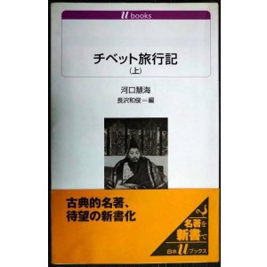 画像: チベット旅行記 (上)★河口慧海 長沢和俊編★白水Uブックス★線引きアリ