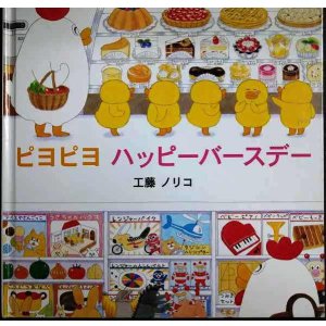 画像: ピヨピヨ ハッピーバースデー★工藤ノリコ★カバー欠