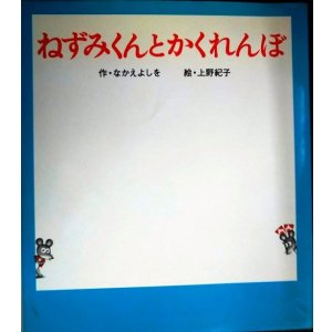 画像: ねずみくんとかくれんぼ ねずみくんの絵本22★なかえよしを 上野紀子