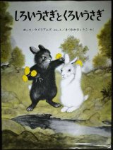 画像: しろいうさぎとくろいうさぎ★ガース・ウイリアムズ まつおかきょうこ訳★福音館書店・世界傑作絵本シリーズ