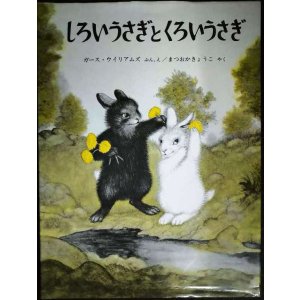 画像: しろいうさぎとくろいうさぎ★ガース・ウイリアムズ まつおかきょうこ訳★福音館書店・世界傑作絵本シリーズ
