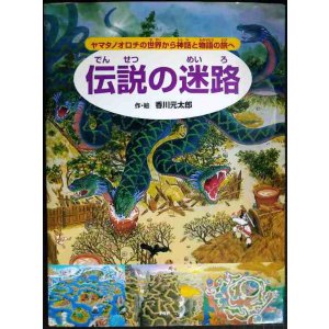 画像: 伝説の迷路 ヤマタノオロチの世界から神話と物語の旅へ★香川元太郎