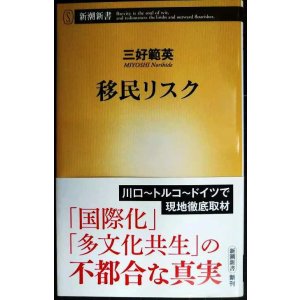 画像: 移民リスク★三好範英★新潮新書