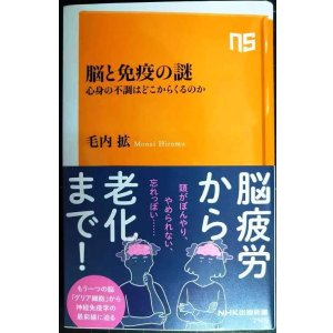 画像: 脳と免疫の謎 心身の不調はどこからくるのか★毛内拡★NHK出版新書