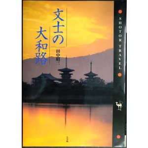 画像: 文士の大和路★田中昭三★司馬遼太郎・志賀直哉・和辻哲郎・森鴎外・堀辰雄・折口信夫・会津八一・幸田文・亀井勝一郎・水原秋櫻子・谷崎潤一郎・佐多稲子★SHOTOR TRAVEL
