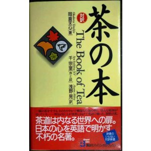 画像: 茶の本 The Book of Tea★岡倉天心 序と跋:千宗室 訳:浅野晃★講談社バイリンガル・ブックス