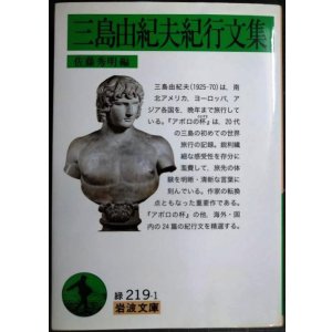 画像: 三島由紀夫紀行文集★佐藤秀明編★岩波文庫