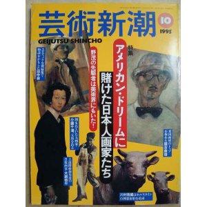 画像: 芸術新潮 1995年10月★アメリカン・ドリームに賭けた日本人画家たち