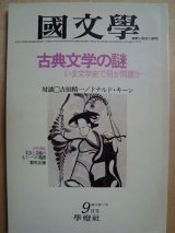 画像: 国文学 1977年9月号★古典文学の謎 いま文学史で何が問題か