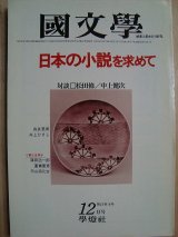 画像: 国文学 1978年12月号★日本の小説を求めて